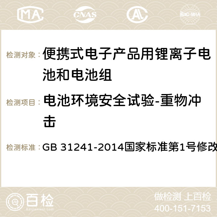 电池环境安全试验-重物冲击 GB 31241-2014 便携式电子产品用锂离子电池和电池组 安全要求(附2017年第1号修改单)