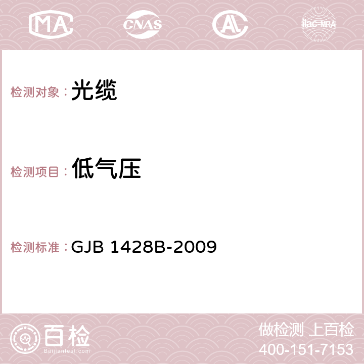 低气压 光缆通用规范 GJB 1428B-2009 4.5.5.6