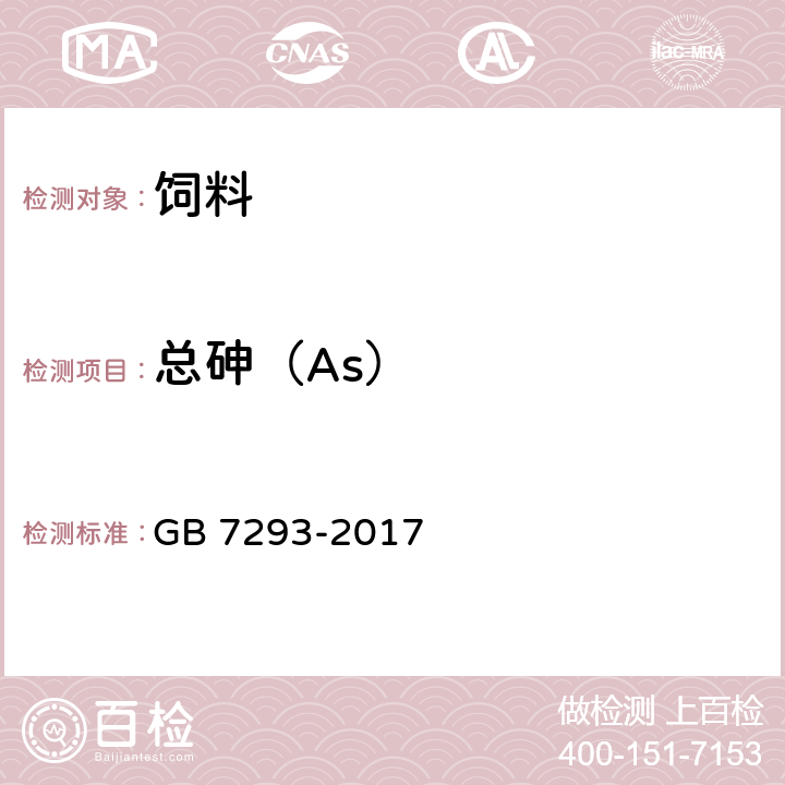 总砷（As） 饲料添加剂 DL-α-生育酚乙酸酯（粉） GB 7293-2017