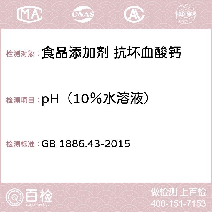 pH（10％水溶液） 食品安全国家标准 食品添加剂 抗坏血酸钙 GB 1886.43-2015 附录A中A.6