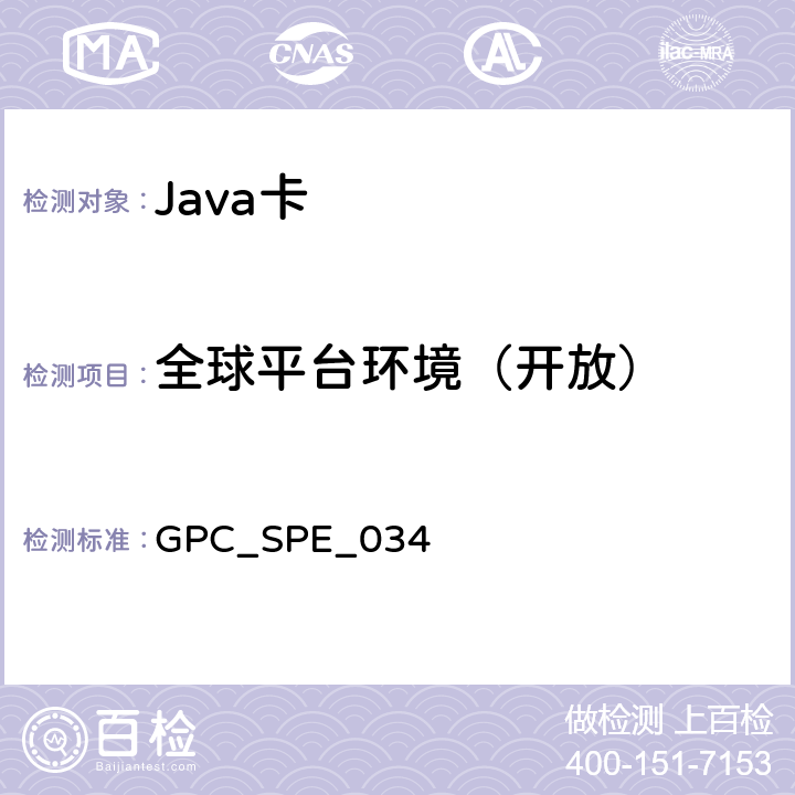 全球平台环境（开放） 全球平台卡规范 版本2.2.1 GPC_SPE_034 6