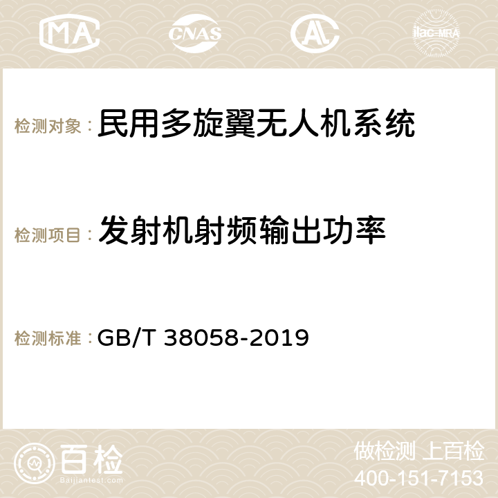 发射机射频输出功率 民用多旋翼无人机系统试验方法 GB/T 38058-2019 6.7.3