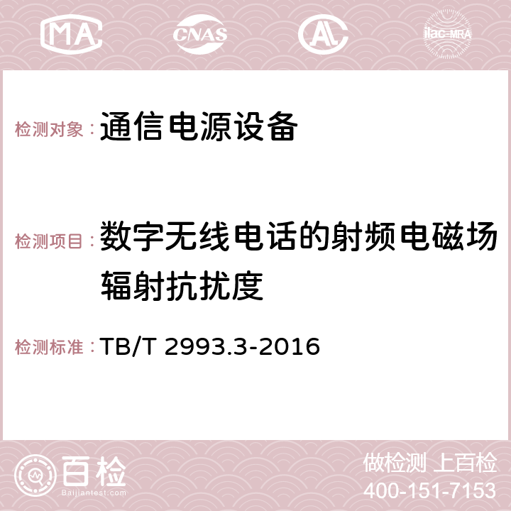 数字无线电话的射频电磁场辐射抗扰度 铁路通信电源 第3部分：通信用不间断电源 TB/T 2993.3-2016 7.21.3