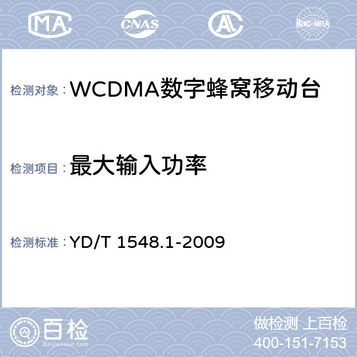 最大输入功率 《2GHzWCDMA数字蜂窝移动通信网 终端设备测试方法（第三阶段）第1部分：基本功能、业务和性能》 YD/T 1548.1-2009 7.3.3