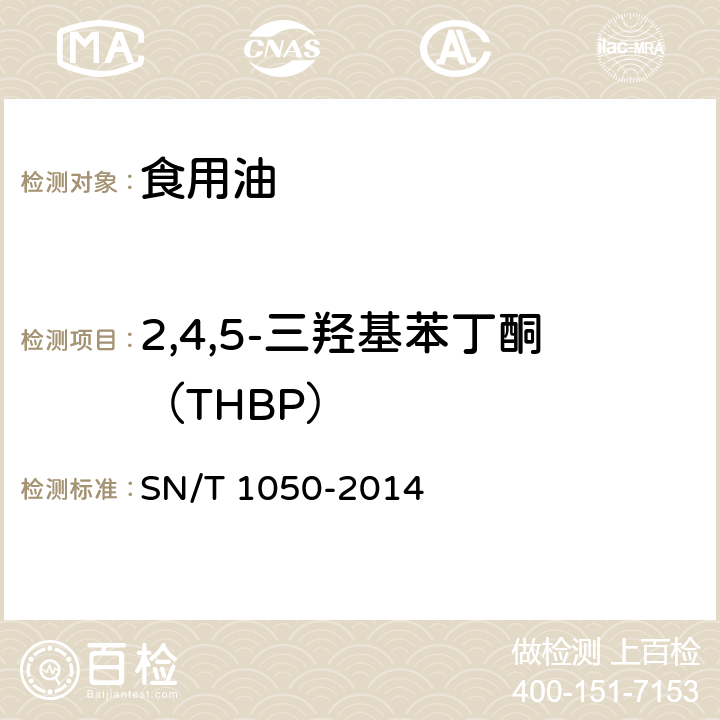 2,4,5-三羟基苯丁酮（THBP） 出口油脂中抗氧化剂的测定 高效液相色谱法 SN/T 1050-2014