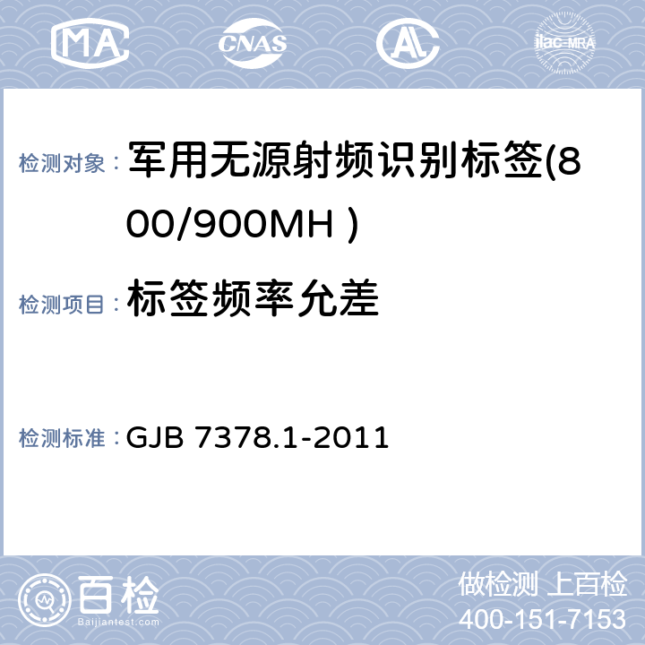 标签频率允差 军用射频识别空中接口符合性测试方法 第1部分：800/900MHz GJB 7378.1-2011 6.5