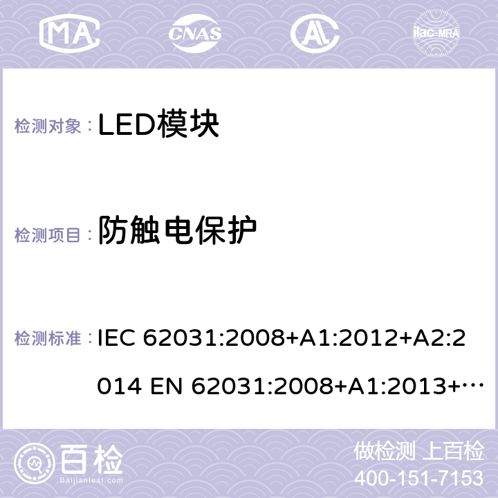 防触电保护 普通照明用LED模块 安全要求 IEC 62031:2008+A1:2012+A2:2014 EN 62031:2008+A1:2013+A2:2015 10