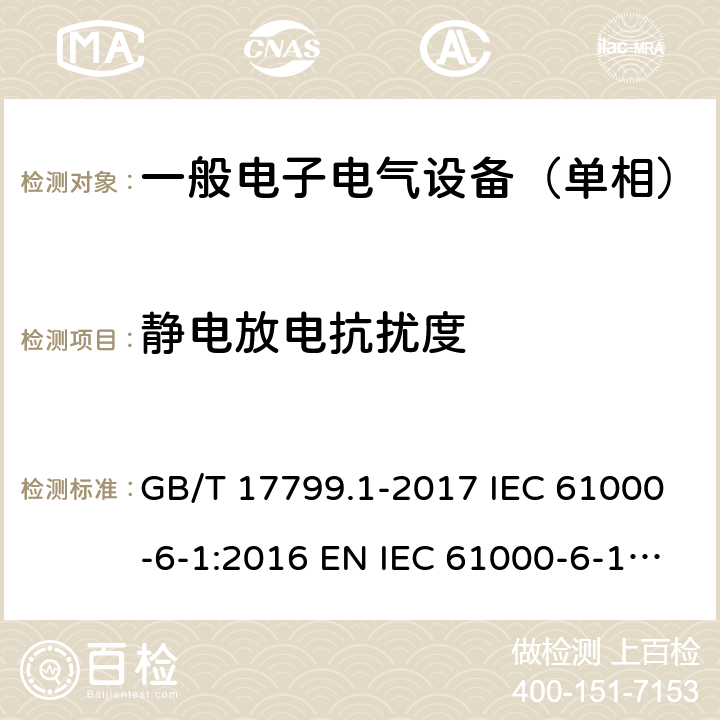 静电放电抗扰度 电磁兼容 通用标准 居住、商业和轻工业环境中的抗扰度试验 GB/T 17799.1-2017 IEC 61000-6-1:2016 EN IEC 61000-6-1: 2019 9