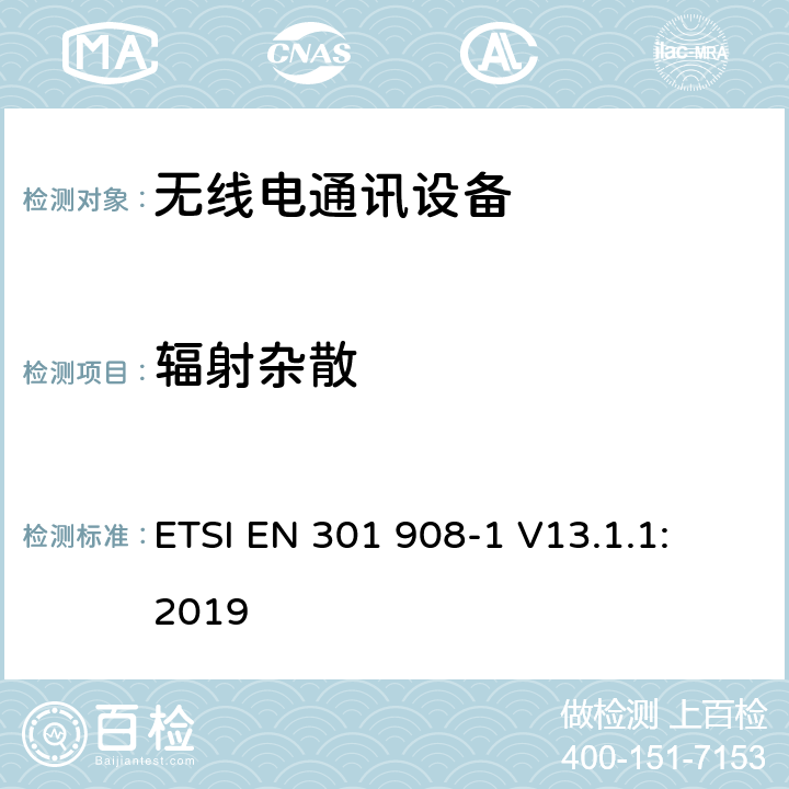 辐射杂散 电磁兼容和无线电频谱事务(ERM)；IMT-200第三代蜂窝网络的基站(BS)，转发器和用户设备(UE)；第1部分：在R&TTE导则第3.2章下IMT-2000的协调标准，介绍和普通要求 ETSI EN 301 908-1 V13.1.1: 2019