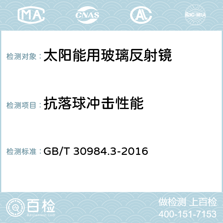 抗落球冲击性能 《太阳能用玻璃 第3部分：玻璃反射镜》 GB/T 30984.3-2016 7.20