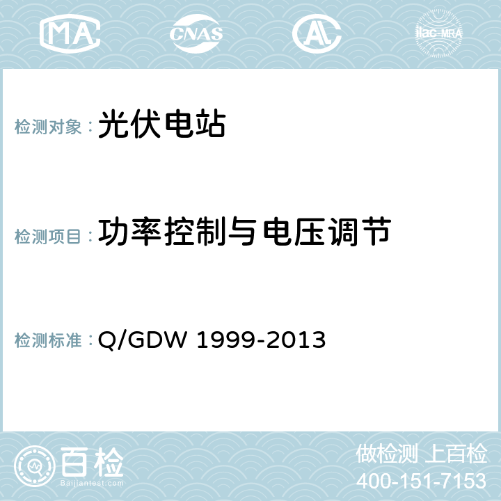 功率控制与电压调节 光伏发电站并网验收规范 Q/GDW 1999-2013 6.2.3