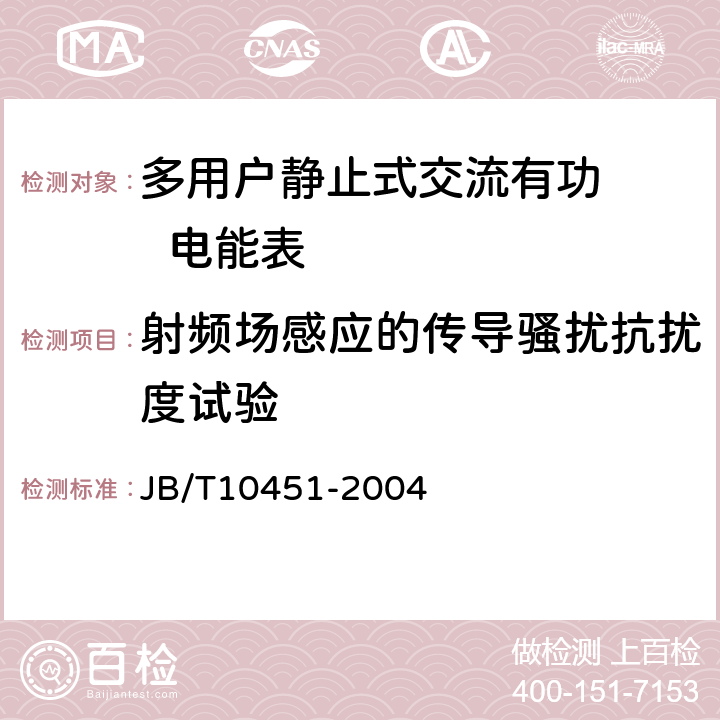 射频场感应的传导骚扰抗扰度试验 多用户静止式交流有功电能表 特殊要求 JB/T10451-2004 5.5