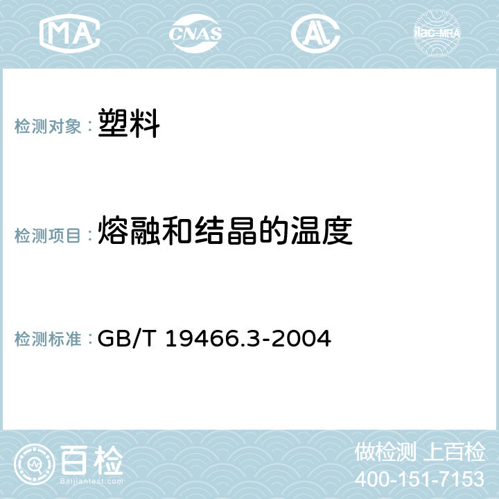 熔融和结晶的温度 塑料 差示扫描量热法(DSC) 第3部分：熔融和结晶温度及热焓的测定 GB/T 19466.3-2004