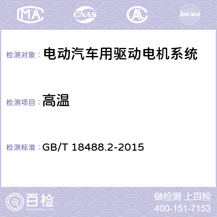 高温 GB/T 18488.2-2015 电动汽车用驱动电机系统 第2部分:试验方法