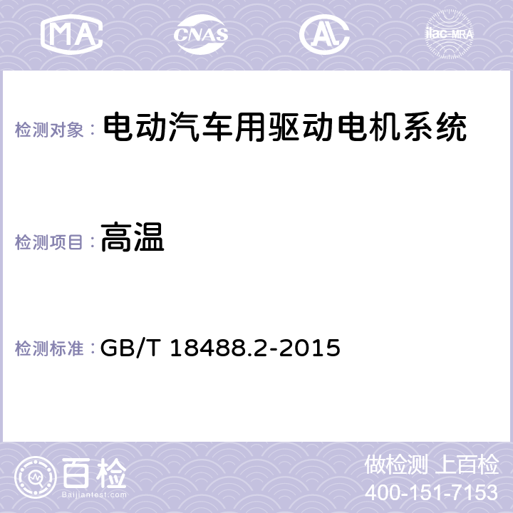 高温 电动汽车用驱动电机系统 第2部分：试验方法 GB/T 18488.2-2015 9.2