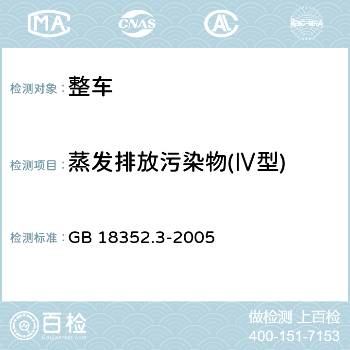 蒸发排放污染物(Ⅳ型) 轻型汽车污染物排放限值及测量方法(中国Ⅲ、Ⅳ阶段) GB 18352.3-2005 5.3.4,附录F