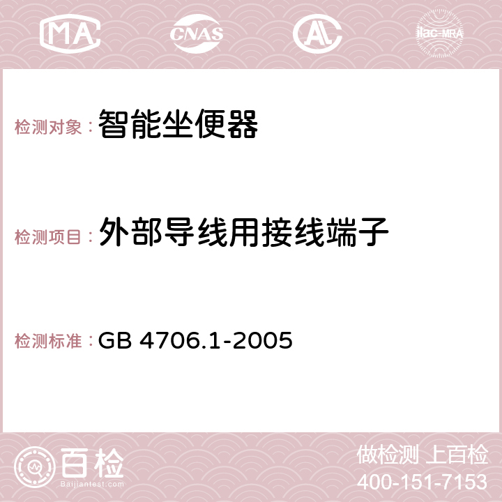 外部导线用接线端子 家用和类似用途电器的安全 第1部分：通用要求 GB 4706.1-2005 26