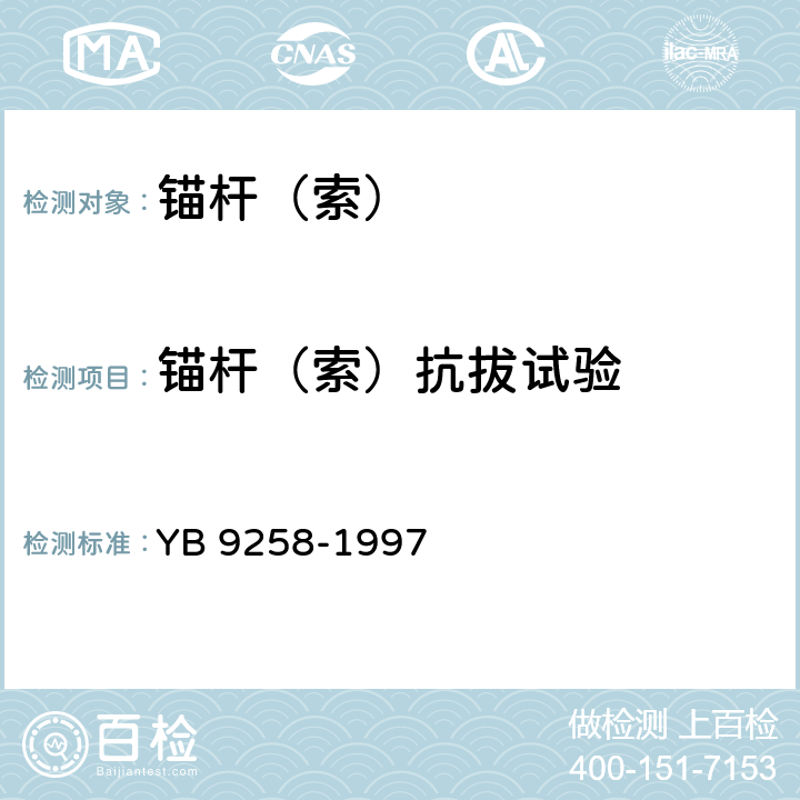 锚杆（索）抗拔试验 建筑基坑工程技术规范 YB 9258-1997 附录M
