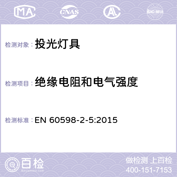 绝缘电阻和电气强度 灯具　第2-5部分：特殊要求　投光灯具 EN 60598-2-5:2015 5.14