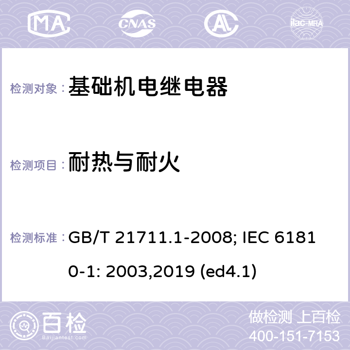 耐热与耐火 基础机电继电器 第1部分：总则与安全要求 GB/T 21711.1-2008; IEC 61810-1: 2003,2019 (ed4.1) 13