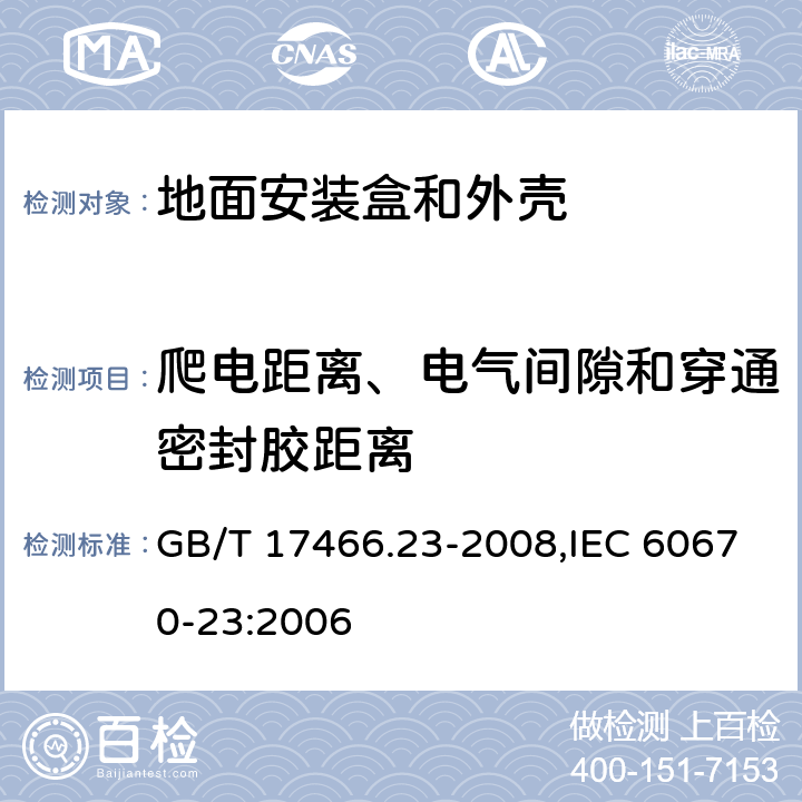 爬电距离、电气间隙和穿通密封胶距离 家用和类似用途固定式电气装置的电器附件安装盒和外壳 第23部分：地面安装盒和外壳的特殊要求 GB/T 17466.23-2008,IEC 60670-23:2006 17