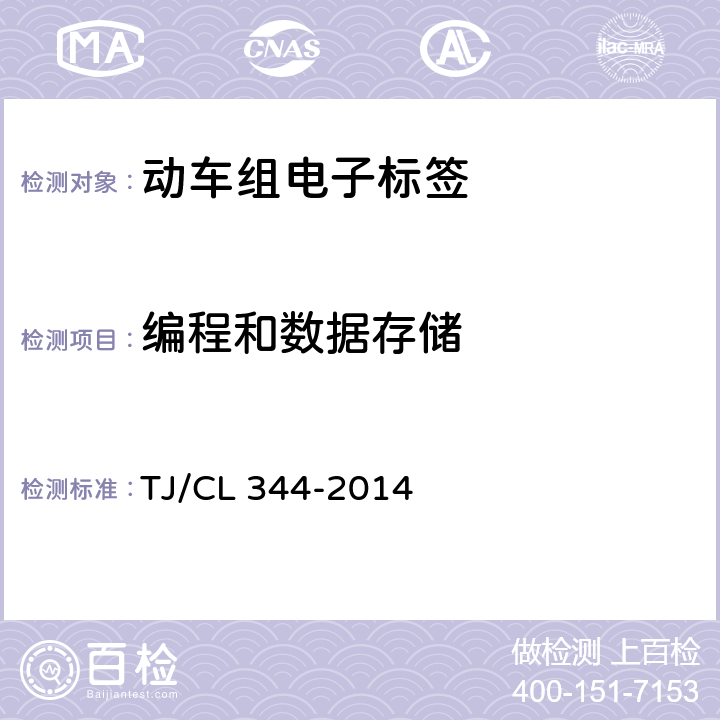 编程和数据存储 动车组电子标签暂行技术条件 TJ/CL 344-2014 7.4.2.3
