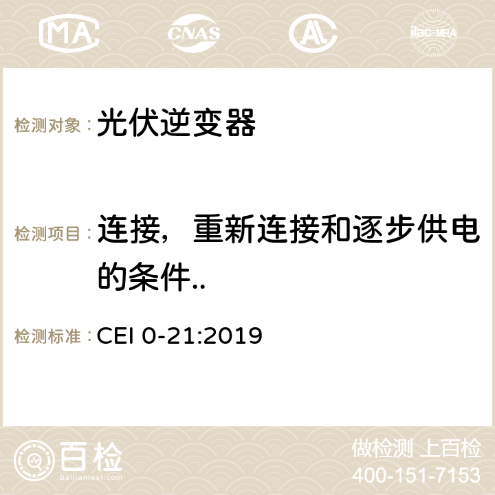 连接，重新连接和逐步供电的条件.. 主动和被动用户连接至公共低压电网的参考技术准则 CEI 0-21:2019 B.1.1