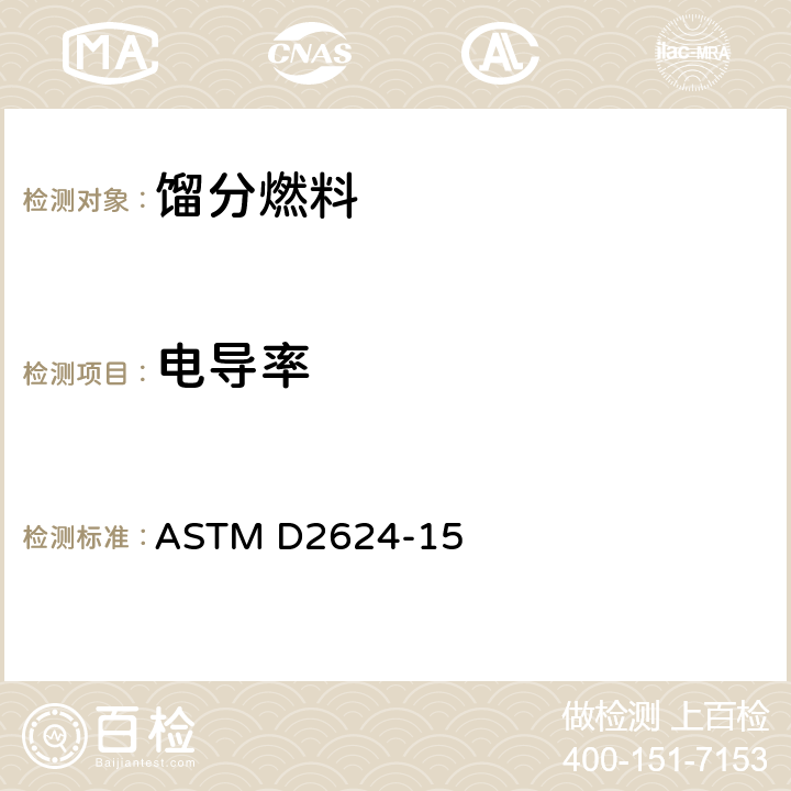 电导率 航空燃料和馏出燃料电导率试验方法 ASTM D2624-15