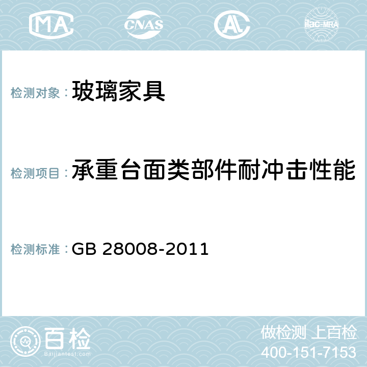 承重台面类部件耐冲击性能 玻璃家具安全技术要求 GB 28008-2011 6.4.6