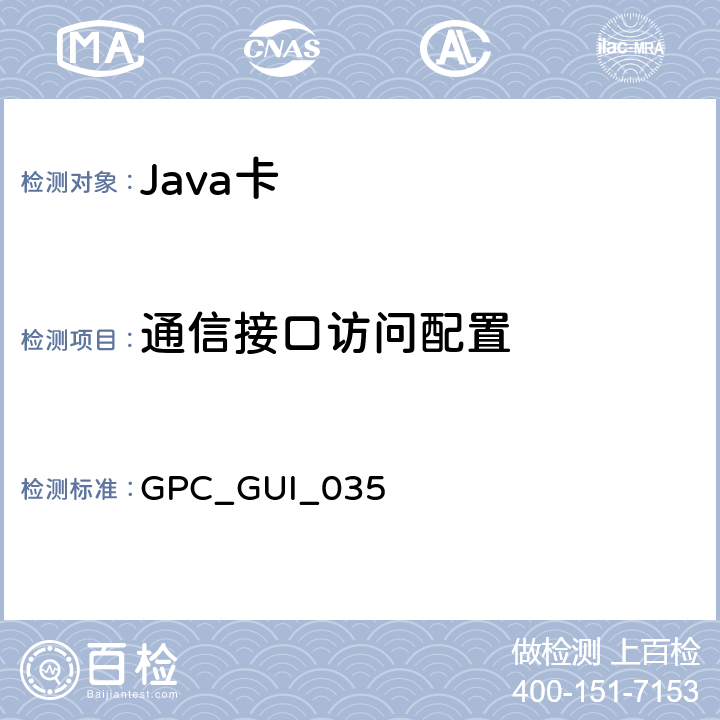 通信接口访问配置 全球平台卡 通用集成电路卡 配置—非接触扩展 版本1.0 GPC_GUI_035 4