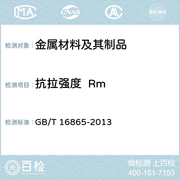 抗拉强度  Rm 变形铝、镁及其合金加工制品拉伸试验用试样及方法 GB/T 16865-2013