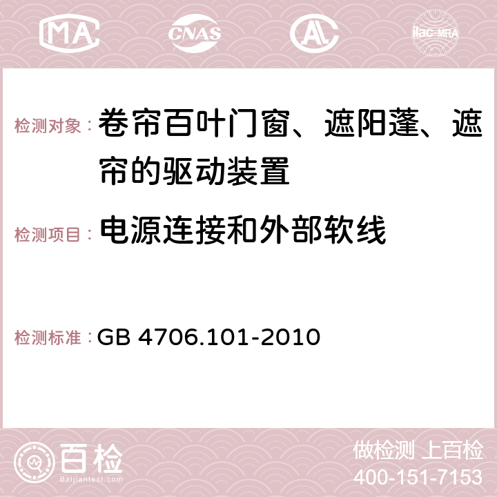 电源连接和外部软线 GB 4706.101-2010 家用和类似用途电器的安全 卷帘百叶门窗、遮阳篷、遮帘和类似设备的驱动装置的特殊要求