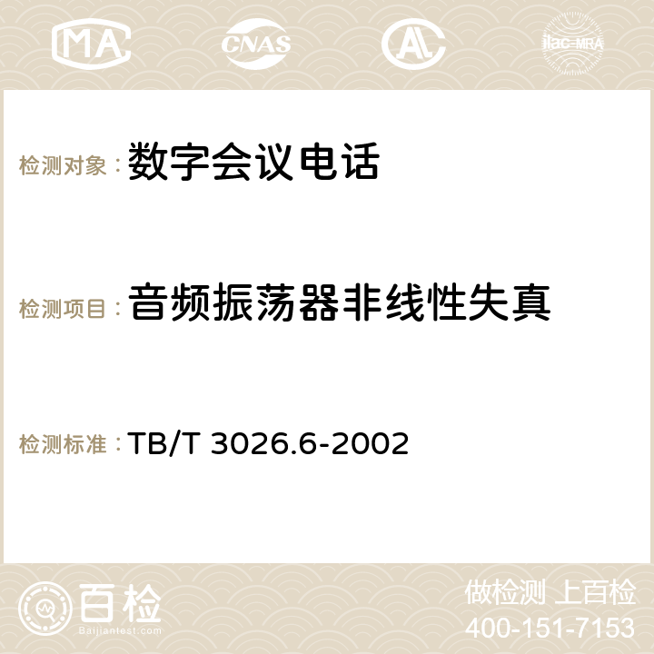 音频振荡器非线性失真 数字会议电话 测试转换箱技术要求和试验方法 TB/T 3026.6-2002 5.7
