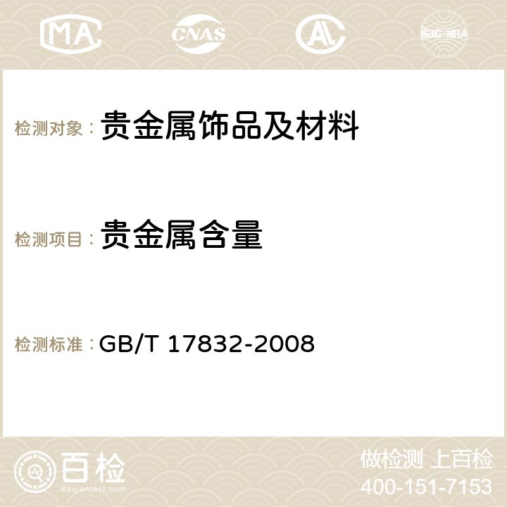 贵金属含量 GB/T 17832-2008 银合金首饰 银含量的测定 溴化钾容量法(电位滴定法)
