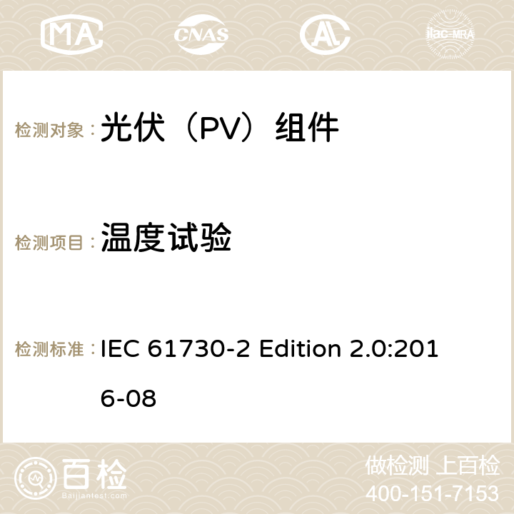 温度试验 《光伏（PV）组件的安全鉴定—第2部分:测试要求》 IEC 61730-2 Edition 2.0:2016-08 10.15