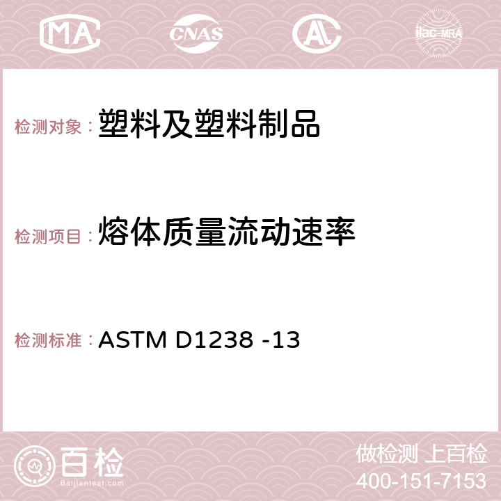 熔体质量流动速率 挤出式塑性仪测热塑性塑料熔体流动速率标准试验方法 ASTM D1238 -13