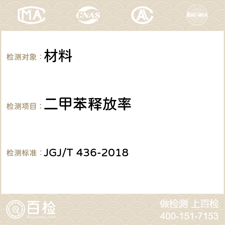 二甲苯释放率 《住宅建室内装修污染控制技术标准》 JGJ/T 436-2018 3.3,附录A