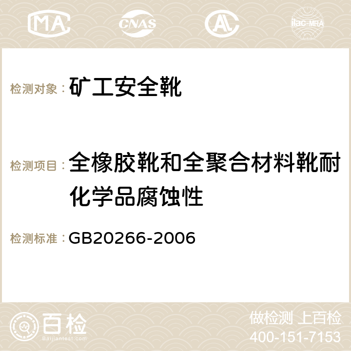 全橡胶靴和全聚合材料靴耐化学品腐蚀性 耐化学品的工业用橡胶靴 GB20266-2006 4.4