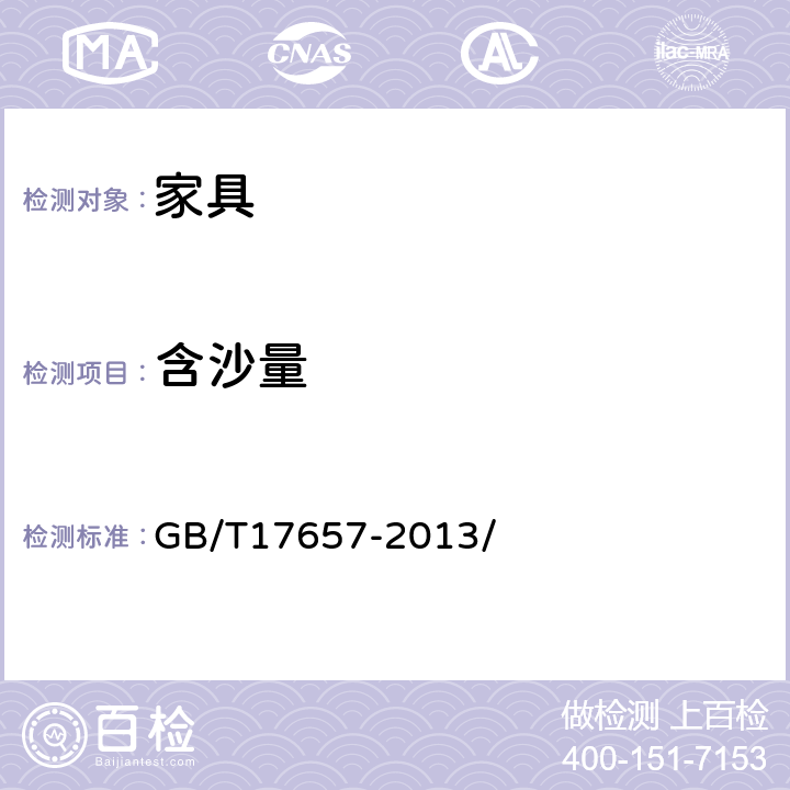 含沙量 人造板及饰面人造板理化性能试验方法 GB/T17657-2013/ 4.27