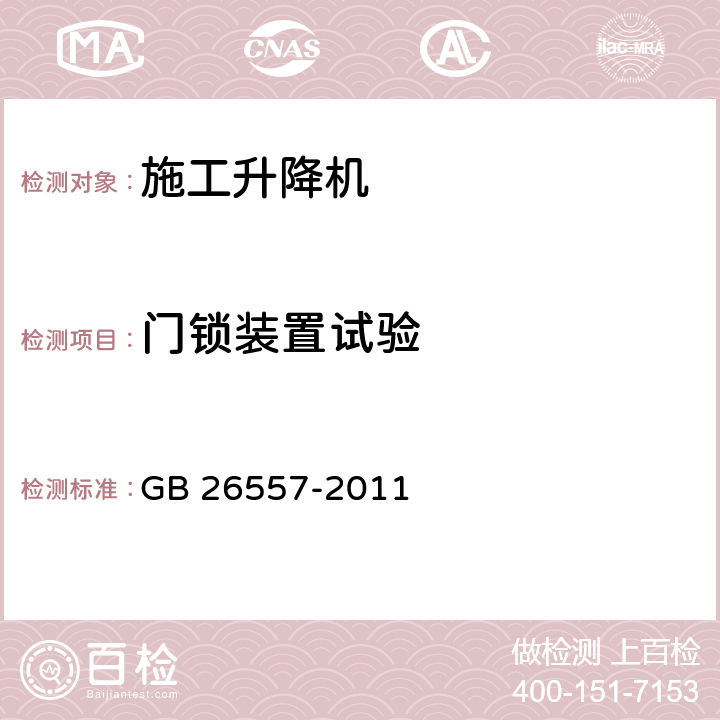 门锁装置试验 吊笼有垂直导向的人货两用施工升降机 GB 26557-2011 6.2.2