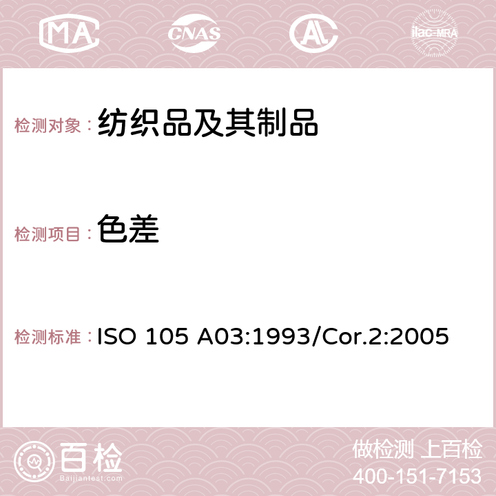 色差 纺织品 色牢度试验 A03部分：评定沾色用 ISO 105 A03:1993/Cor.2:2005