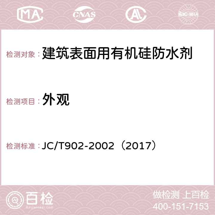 外观 建筑表面用有机硅防水剂 JC/T902-2002（2017） 5.2