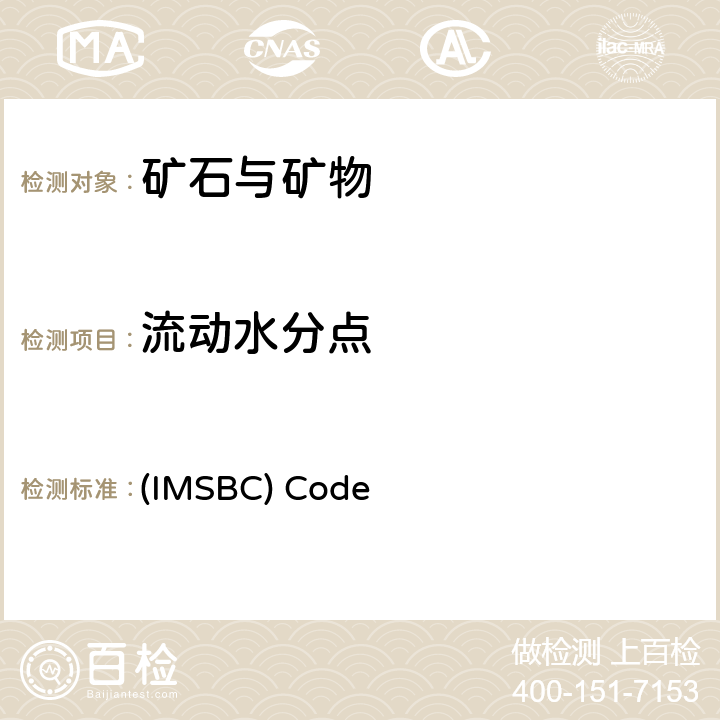 流动水分点 《国际海运固体散货（IMSBC)规则》附录2 (IMSBC) Code