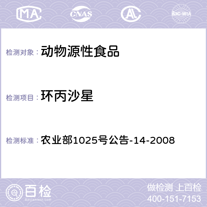 环丙沙星 动物性食品中氟喹诺酮类药物残留量检测 高效液相色谱法 农业部1025号公告-14-2008