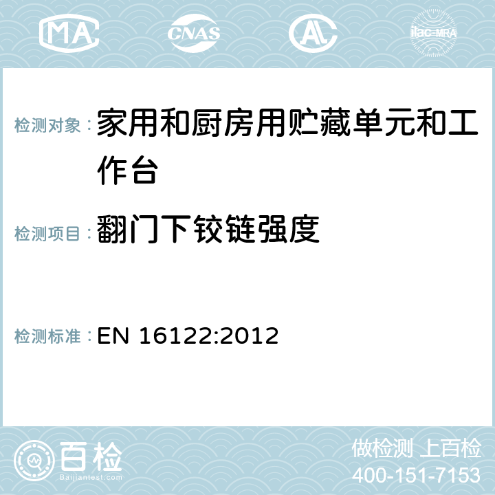 翻门下铰链强度 住宅用和非住宅用储存设备 强度、耐久性和稳定性测定试验方法 EN 16122:2012 7.3.1