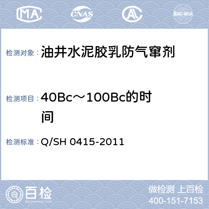 40Bc～100Bc的时间 胶乳水泥浆体系性能要求及评价方法 Q/SH 0415-2011 5.4.4