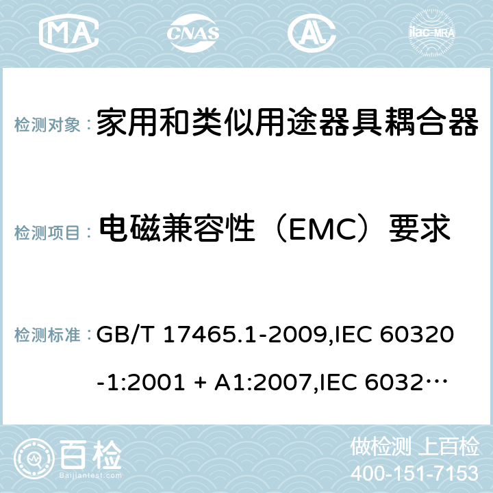 电磁兼容性（EMC）要求 家用和类似用途器具耦合器. 第1部分:通用要求 GB/T 17465.1-2009,IEC 60320-1:2001 + A1:2007,IEC 60320-1:2015+A1:2018+cor1:2016+cor2:2019,AS/NZS 60320.1:2004,AS/NZS 60320.1:2012,EN 60320-1:2001 + A1:2007,EN 60320-1:2015+AC:2016+AC:2019 29