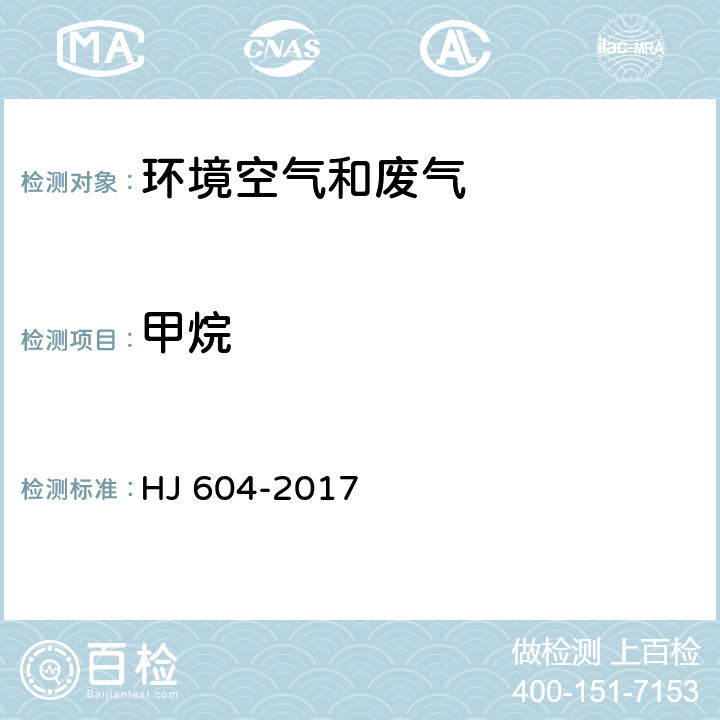 甲烷 环境空气 总烃、甲烷和非甲烷总烃的测定 直接进样气相色谱法 HJ 604-2017