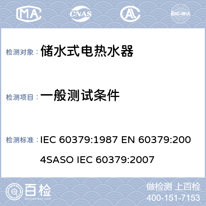 一般测试条件 IEC 60379-1987 家用电热水器性能的测试方法
