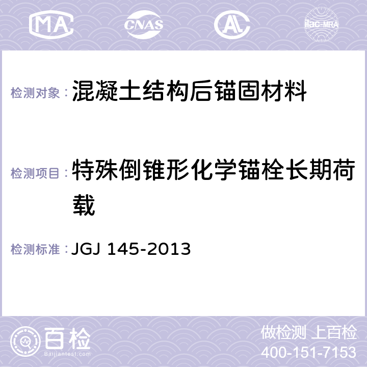 特殊倒锥形化学锚栓长期荷载 JGJ 145-2013 混凝土结构后锚固技术规程(附条文说明)
